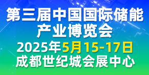 中國(guó)國(guó)際儲(chǔ)能產(chǎn)業(yè)博覽會(huì)