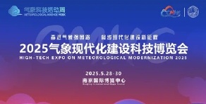 2025中國(guó)氣象現(xiàn)代化建設(shè)科技博覽會(huì)