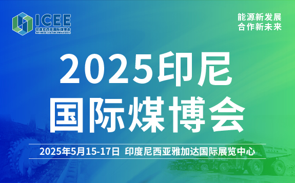 2025印尼國(guó)際煤博會(huì)