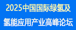 江蘇氫能峰會(huì)