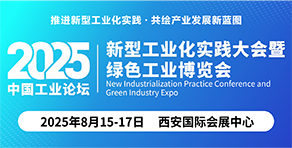 中國(guó)工業(yè)論壇新型工業(yè)化實(shí)踐大會(huì)暨綠色工業(yè)博覽會(huì)