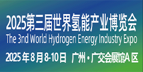 2025第三屆世界氫能產(chǎn)業(yè)博覽會(huì)
