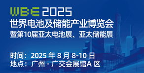 2025世界電池儲(chǔ)能產(chǎn)業(yè)博覽會(huì)暨亞太電池展