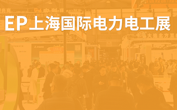 EP上海國(guó)際電力展，與您相約上海新國(guó)際博覽中心